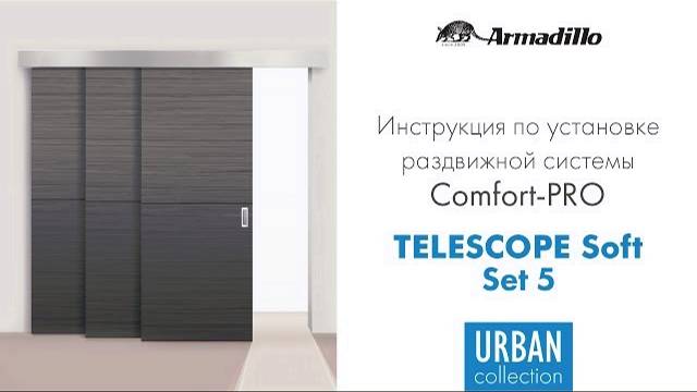 ИНСТРУКЦИЯ ПО УСТАНОВКЕ РАЗДВИЖНОЙ СИСТЕМЫ ARMADILLO TELESCOPE SOFT смотреть онлайн