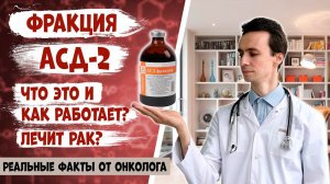 АСД-2 фракция. Как работает? Можно ли ей лечить болезни кожи и рак? Научные данные от онколога