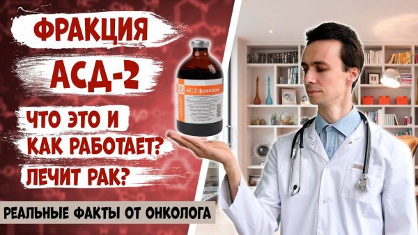 АСД-2 фракция. Как работает? Можно ли ей лечить болезни кожи и рак? Научные данные от онколога