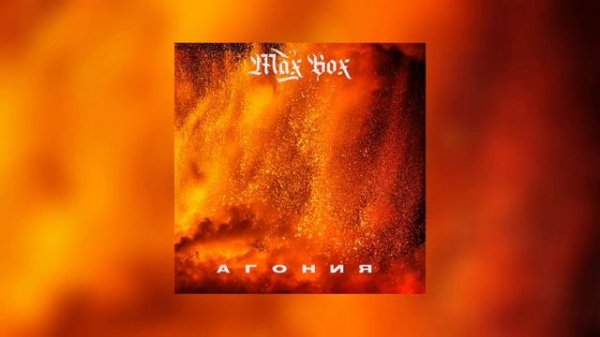 Max Box - АГОНИЯ 🔥