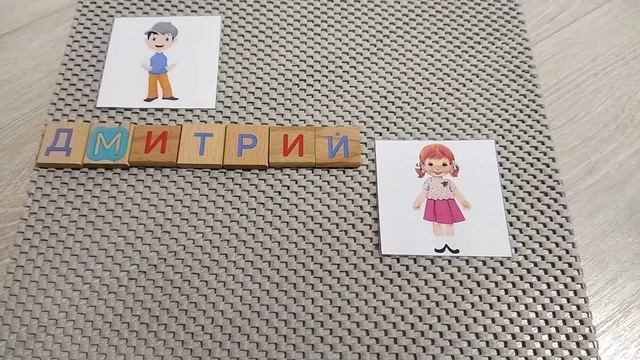 Составляем из букв имена мальчиков и девочек. смотреть онлайн