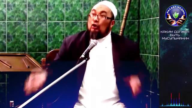 Шейх Чубак ажы 《 Каким должен быть Мусульманин》 смотреть онлайн