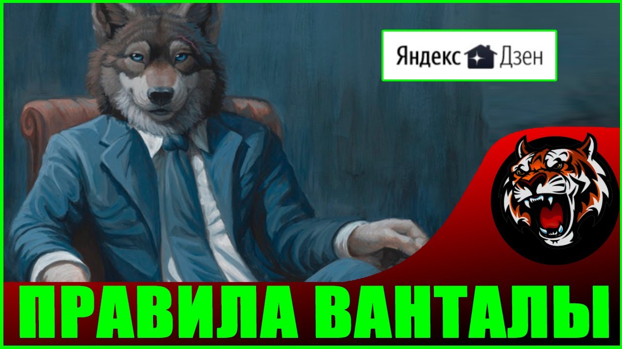 3 Правила Ванталы ( ЯндексДзен #35) Как мужчине стать счастливым? смотреть онлайн