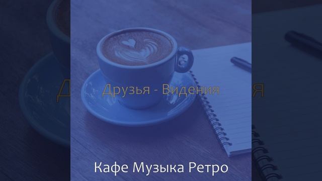 Мечты (Друзья) смотреть онлайн