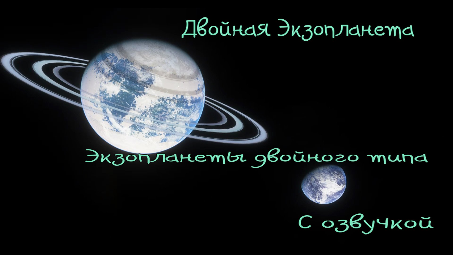 Двойная Экзопланета / Экзопланеты двойного типа \ С озвучкой смотреть онлайн