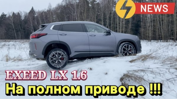 EXEED LX 1.6 с полным приводом уже в России !