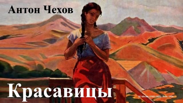 Антон Чехов. "Красавицы" смотреть онлайн