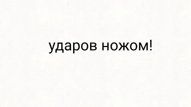 28 ударов ножом meme смотреть онлайн