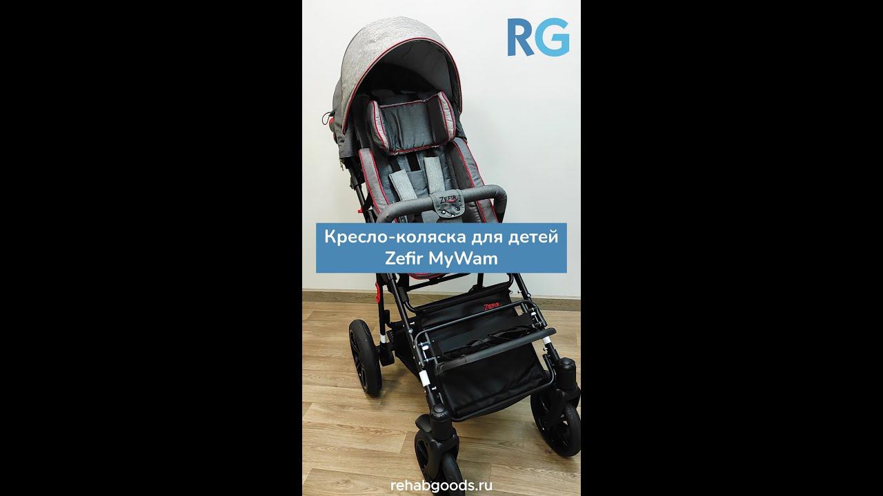Коляска для детей ДЦП Zefir MyWam смотреть онлайн