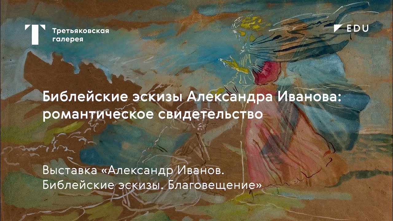 Библейские эскизы Александра Иванова: романтическое свидетельство / Лекция / #TretyakovEDU смотреть онлайн