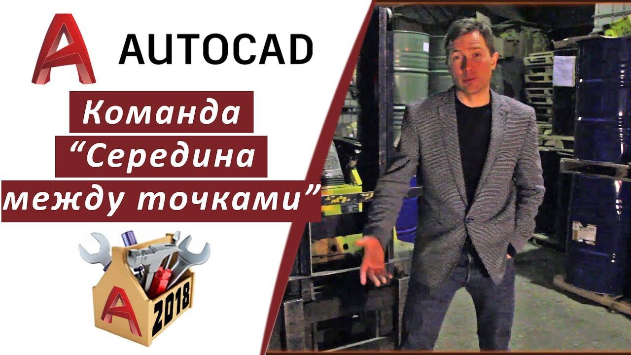 1.9 КОМАНДА "СЕРЕДИНА МЕЖДУ ТОЧКАМИ" В АВТОКАД 2018 (AUTOCAD 2018) смотреть онлайн