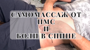 Самомассаж подвздошно-поясничной мышцы от ПМС и боли в спине
