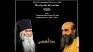 Вечерние молитвы Оптина пустынь