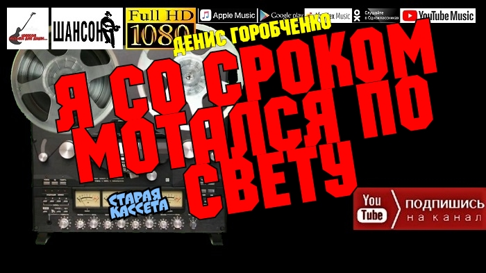 Д.Горобченко - Я со сроком мотался по свету - 2017 /restoration version/ СТАРАЯ КАССЕТА
