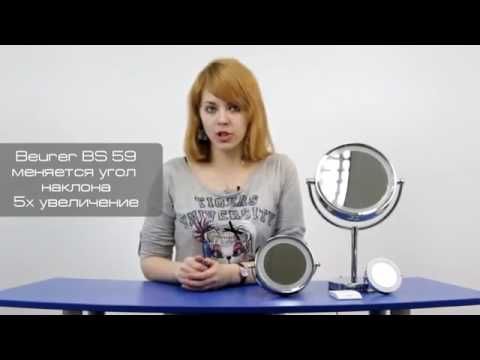 Настольные косметические зеркала Beurer BS69, BS59, BS29, BS05 смотреть онлайн