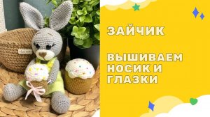 Вяжем Зайчика - вышиваем глазки и носик