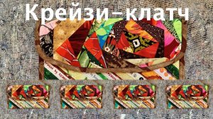 Печворк. Как сшить лоскутный клатч с «Крейзи-розой»? Отходы - в доходы, шьем из остатков тканей.163
