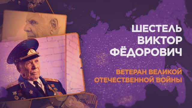 Шестель Виктор Федорович смотреть онлайн