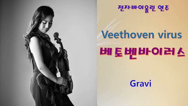 베토벤바이러스 독주 - 전자바이올린 연주 (Gravi) смотреть онлайн
