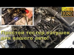 Тестируем искру с катушек зажигания своего авто китайской «приблудой»