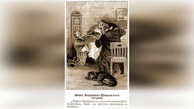 Иван Фёдорович Шпонька и его тётушка. Краткое содержание смотреть онлайн