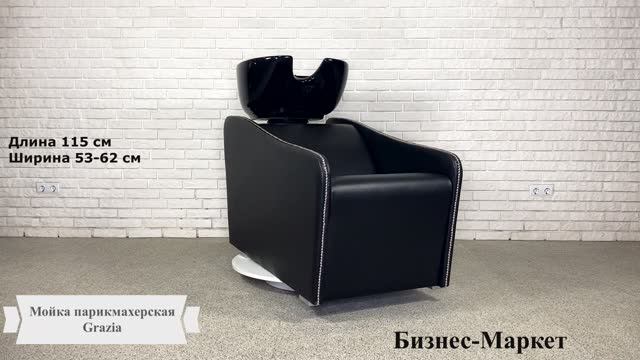 Мойка парикмахерская Grazia смотреть онлайн