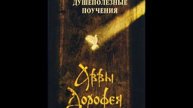 Авва Дорофей Душеполезные поучения (Христианские Аудиокниги) смотреть онлайн