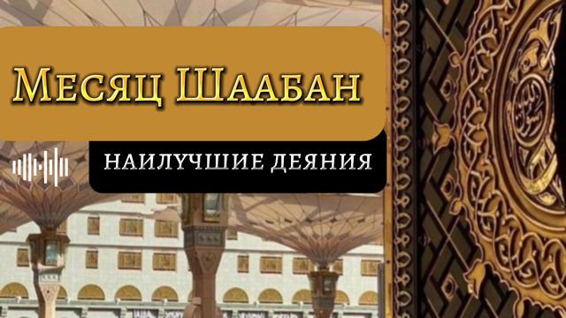 ЧТО НУЖНО ДЕЛАТЬ В МЕСЯЦ ШААБАН? смотреть онлайн