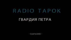 RADIO TAPOK - Гвардия Петра - Караоке