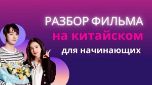 учим китайский по фильмам/китайский на слух для начинающих