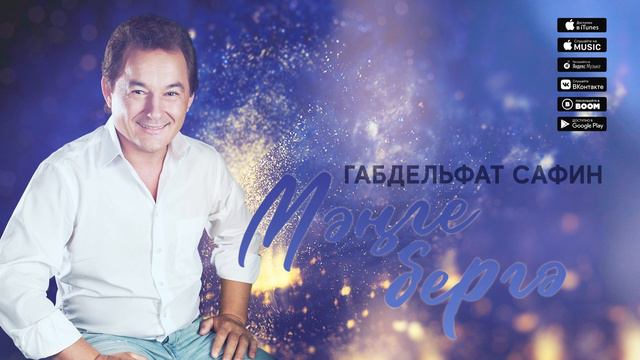 Габдельфат Сафин - Мэнге бергэ смотреть онлайн