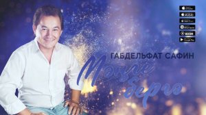 Габдельфат Сафин - Мэнге бергэ