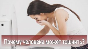 Причины, почему человека может тошнить? | Бывает ли тошнота без причины?