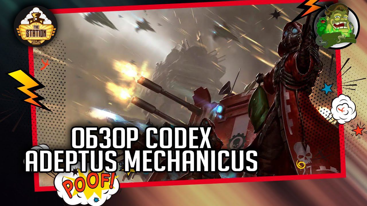 Codex Adeptus Mechanicus | Обзор | Warhammer 40000