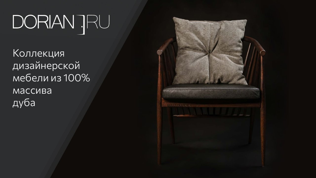 Дизайнерская мебель из 100% массива дуба от компании DORIAN.RU – настоящее произведение искусства!