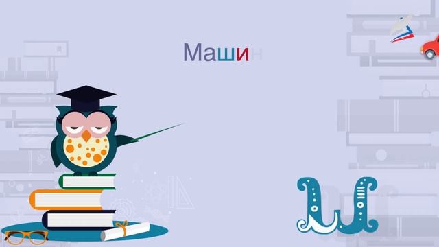Мало уметь читать, надо уметь думать. Звук [ш]. Буква Ш ш. ШИ пиши с буквой И смотреть онлайн