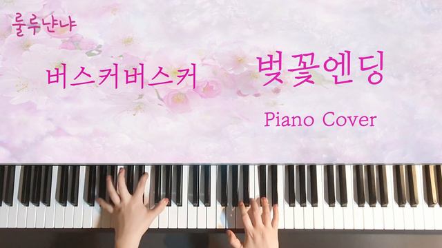 🌸벚꽃엔딩🌸버스커버스커 피아노커버 смотреть онлайн
