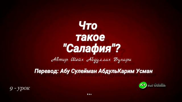 Что такое Салафия? 9 - урок \ Абу Сулейман АбдульКарим смотреть онлайн