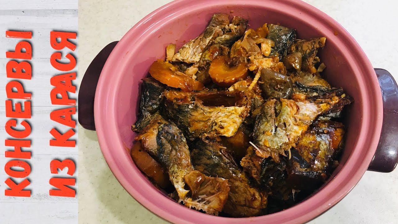 Консервы из карася в мультиварке. Рыбные консервы своими руками. смотреть онлайн