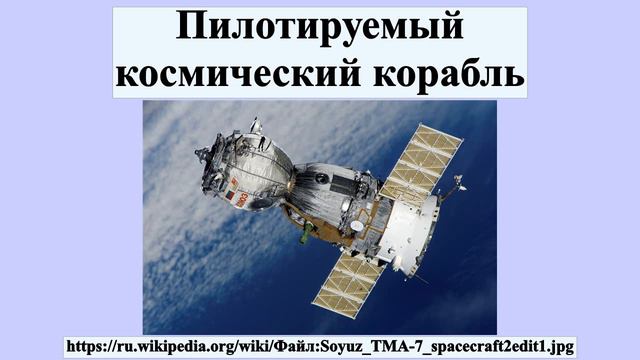 Пилотируемый космический корабль