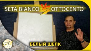 Мокрый шелк Белый Сета Бьянка vs Отточенто