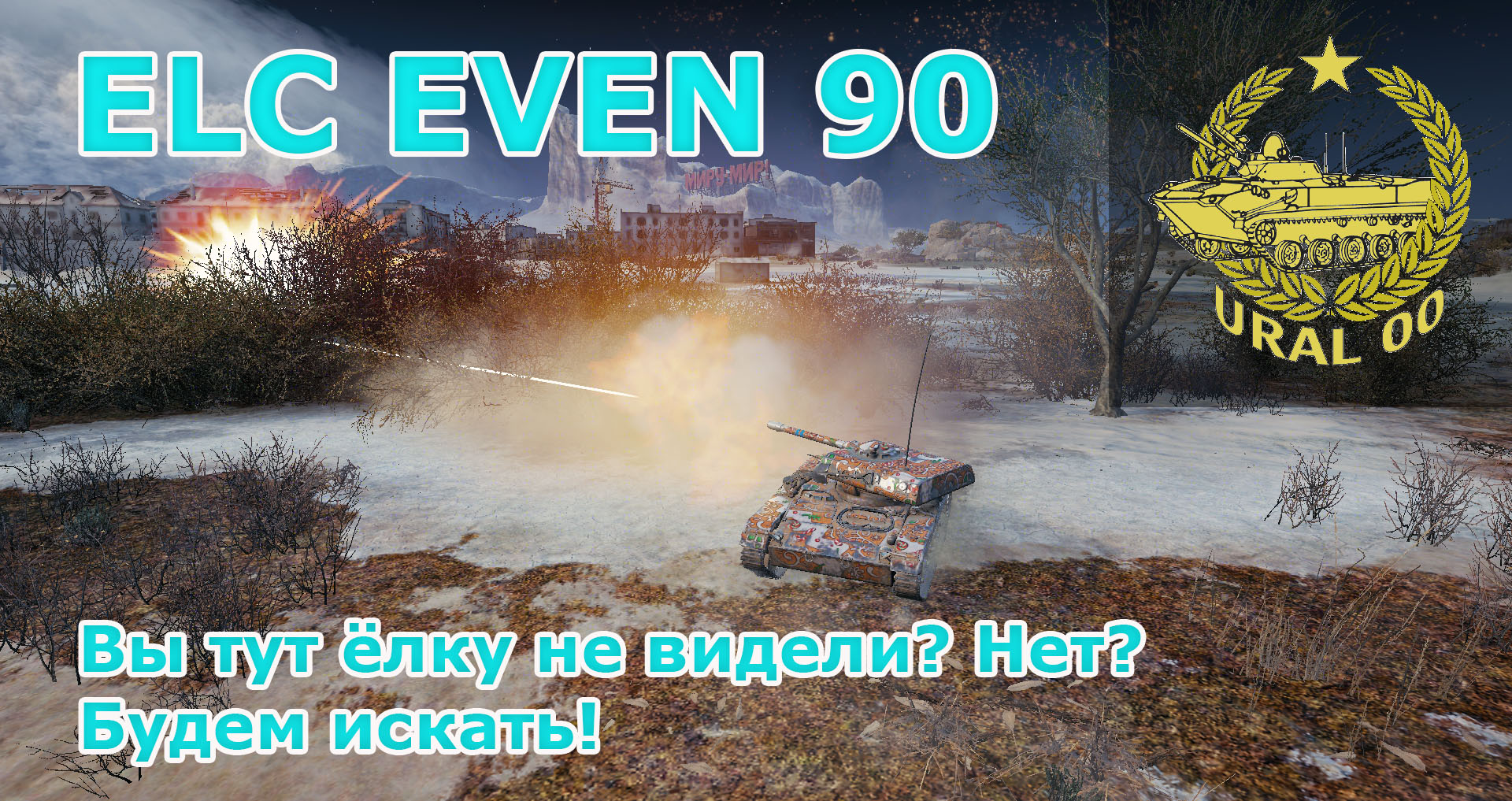 ELC EVEN 90. Вы тут ёлку не видели? Нет? Будем искать! смотреть онлайн