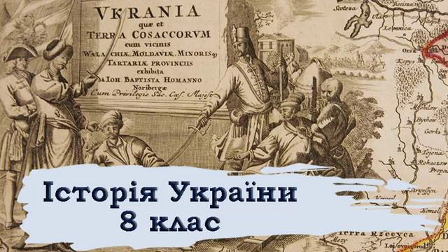 Історія України. 8 клас. 32 смотреть онлайн
