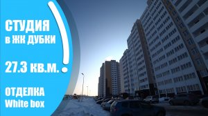 Студия 27.3 кв.м. с предчистовой отделкой в ЖК ДУБКИ / г. Оренбург ул.  Неплюева д. 5