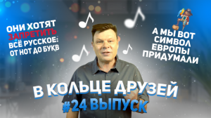 "В кольце друзей" выпуск 24