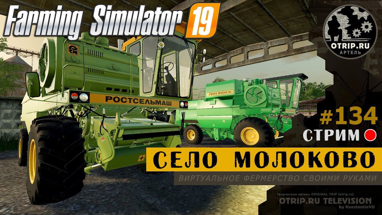 Farming Simulator 19 ● Карта Село Молоково / стрим 134 смотреть онлайн