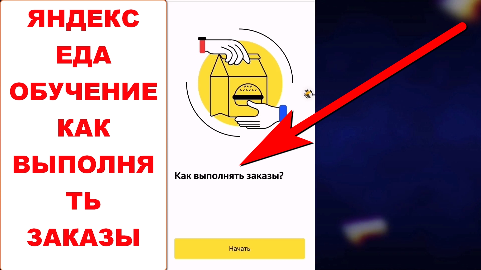 Яндекс Еда обучение. Как выполнять заказы. Подойдет и для Яндекс Доставки в приложении Яндекс Про смотреть онлайн