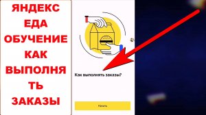 Яндекс Еда обучение. Как выполнять заказы. Подойдет и для Яндекс Доставки в приложении Яндекс Про