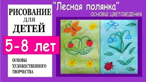 «Лесная полянка». Рисование для детей 5-8 лет.