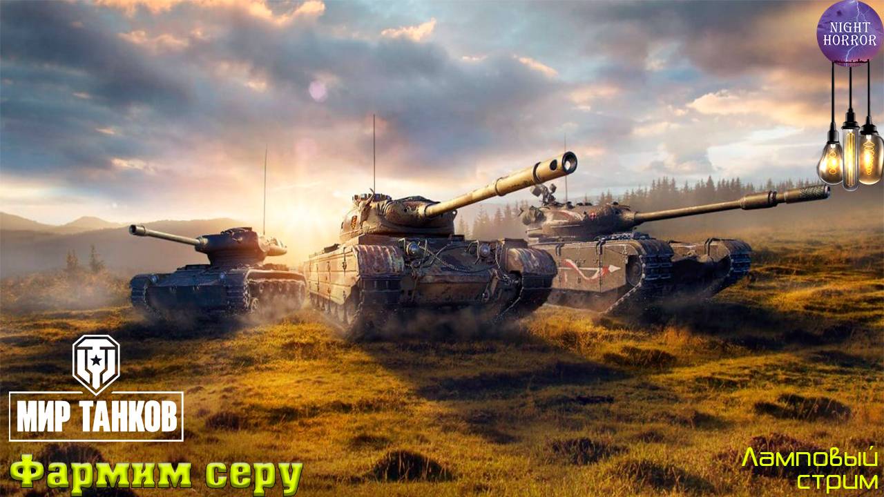Фарм серы ✯ Cтрим ✯ Работает заказ танков, музыки ✯ Мир танков смотреть онлайн